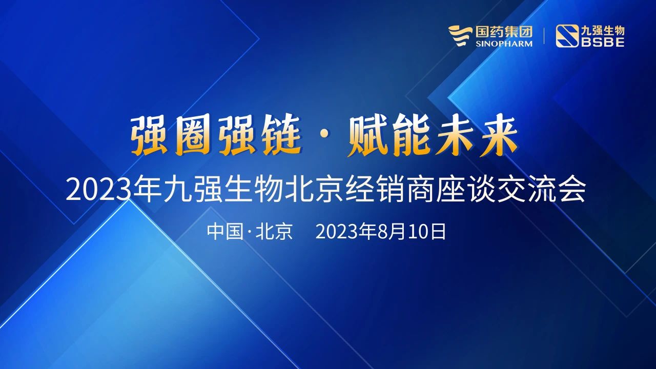 北京站 | 九強生物2023“強圈強鏈·賦能未來”經銷商座談會成功召開！