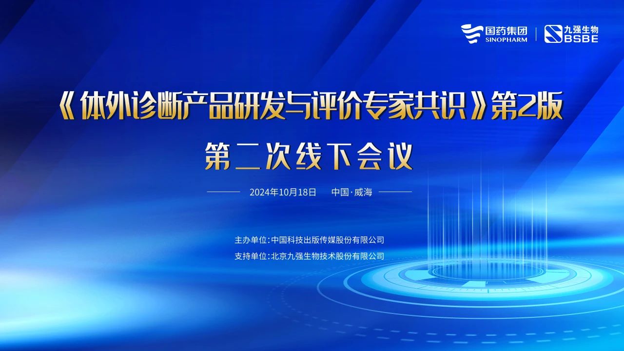 《體外診斷產品研發與評價專家共識》第2版第二次線下會議成功召開！